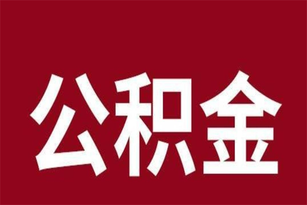 扬州负债可以取公积金吗（负债能提取公积金吗）