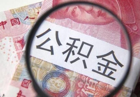 扬州多久能提公积金（提取公积金多久后可以再贷款）