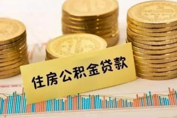 扬州离职取公积金（离职取公积金流程）