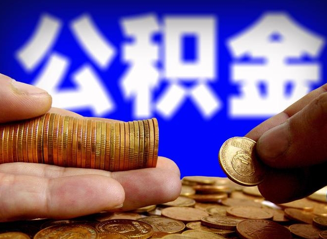 扬州公积金全额取中介（公积金提现中介费用）